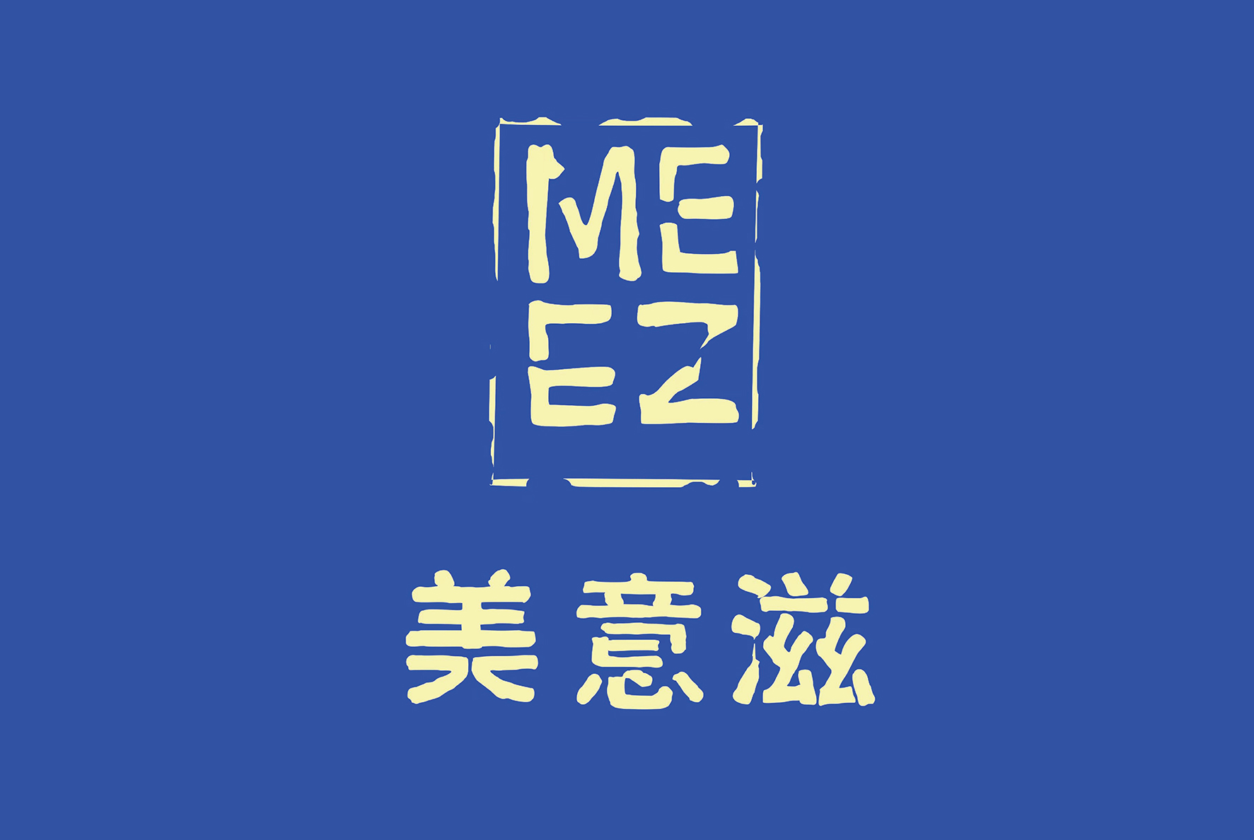 后眾簽約美意滋，助力拓新熟凍烘焙市場